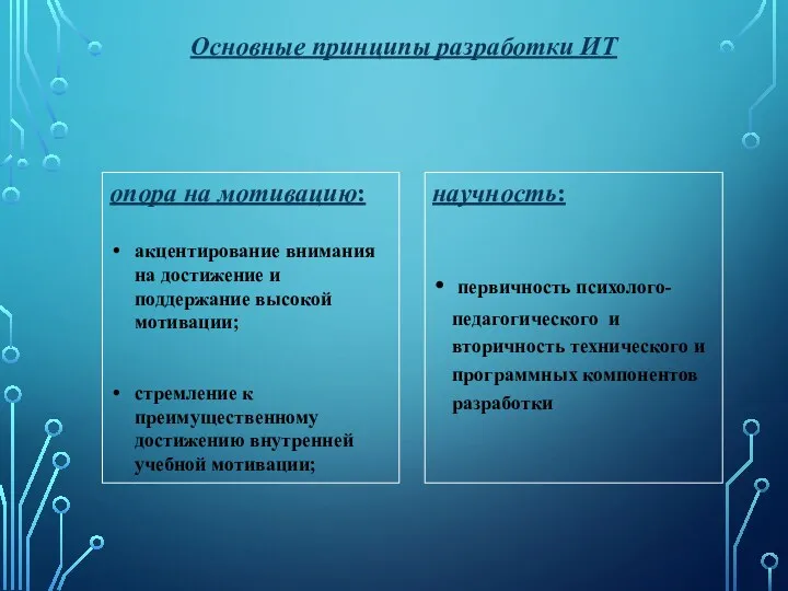 научность: первичность психолого-педагогического и вторичность технического и программных компонентов разработки