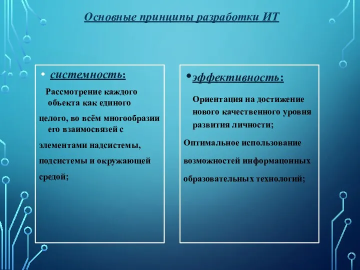 системность: Рассмотрение каждого объекта как единого целого, во всём многообразии