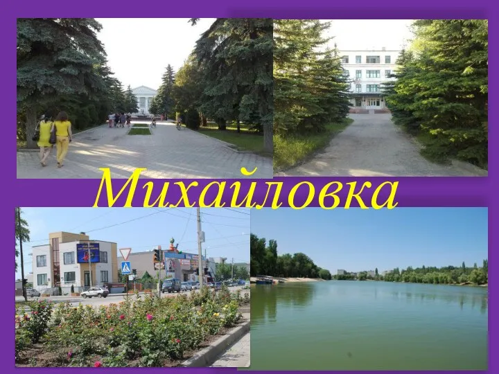 Михайловка