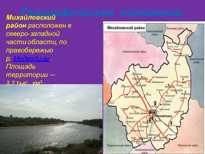 Географическое положение: Михайловский район расположен в северо-западной части области, по правобережью р. Медведицы.
