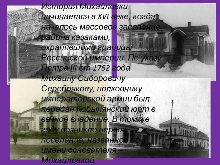 История Михайловки начинается в XVI веке, когда началось массовое заселение района казаками, охранявшими