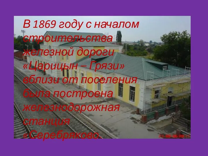 В 1869 году с началом строительства железной дороги «Царицын – Грязи» вблизи от