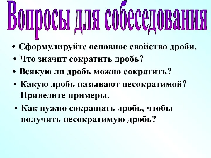 Вопросы для собеседования Сформулируйте основное свойство дроби. Что значит сократить