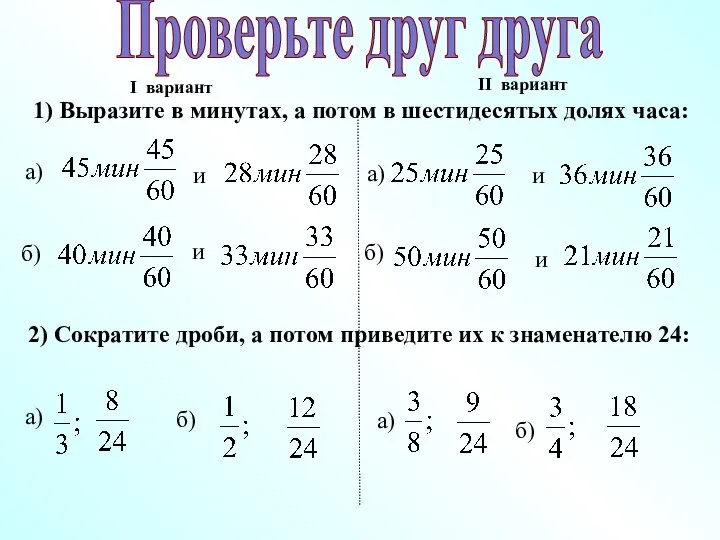 Проверьте друг друга I вариант II вариант а) и б)