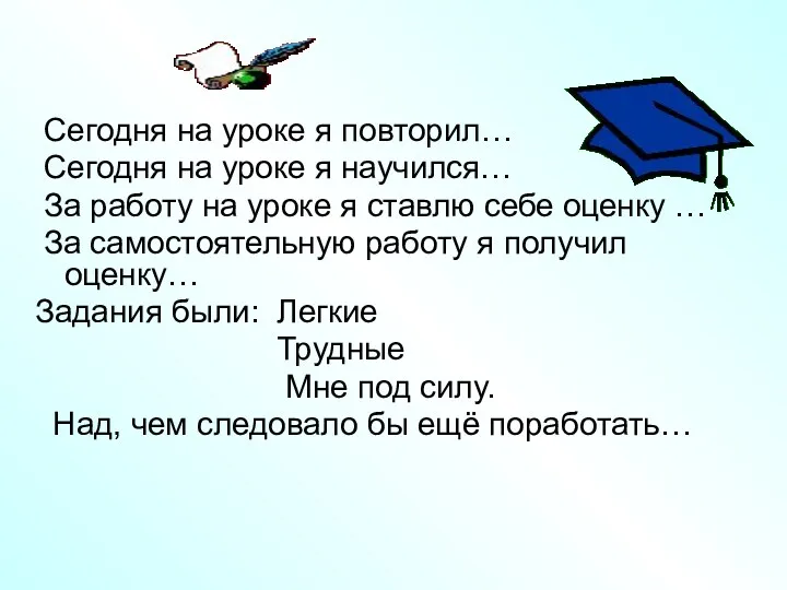 Сегодня на уроке я повторил… Сегодня на уроке я научился…