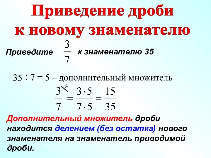 Приведение дроби к новому знаменателю Дополнительный множитель дроби находится делением