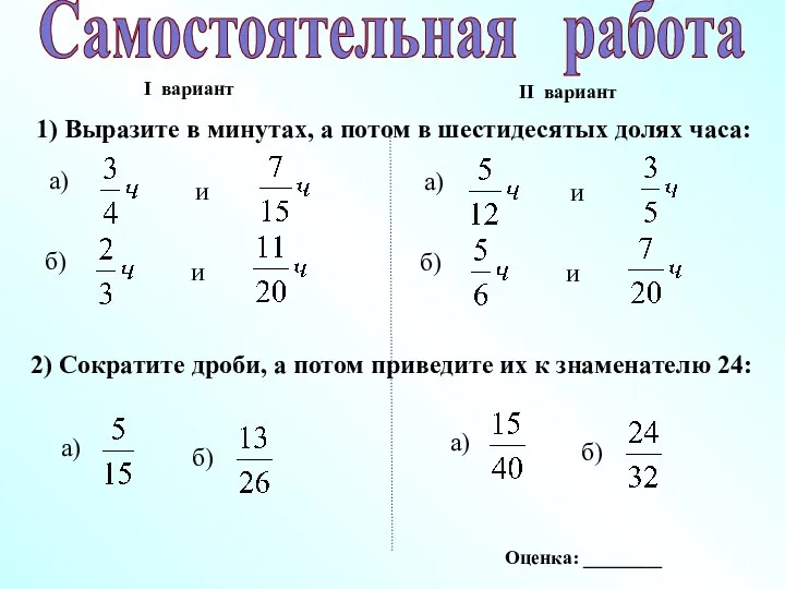 Самостоятельная работа I вариант II вариант 1) Выразите в минутах,