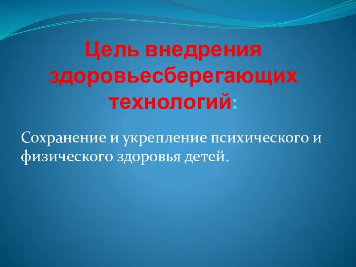 Цель внедрения здоровьесберегающих технологий: Сохранение и укрепление психического и физического здоровья детей.