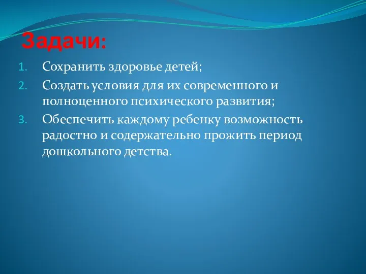 Задачи: Сохранить здоровье детей; Создать условия для их современного и