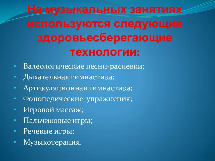 На музыкальных занятиях используются следующие здоровьесберегающие технологии: Валеологические песни-распевки; Дыхательная