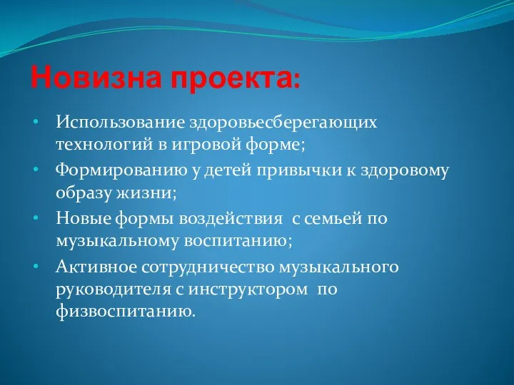 Новизна проекта: Использование здоровьесберегающих технологий в игровой форме; Формированию у