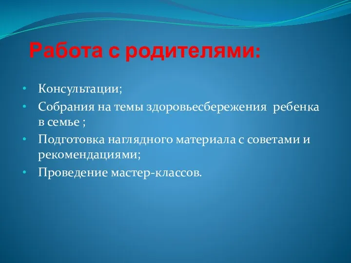 Работа с родителями: Консультации; Собрания на темы здоровьесбережения ребенка в