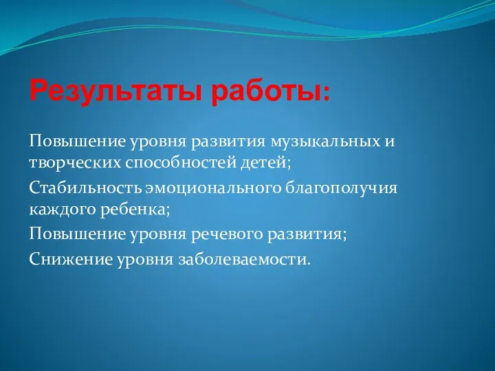 Результаты работы: Повышение уровня развития музыкальных и творческих способностей детей;