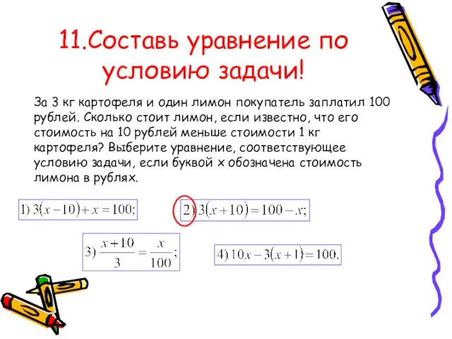 11.Составь уравнение по условию задачи! За 3 кг картофеля и