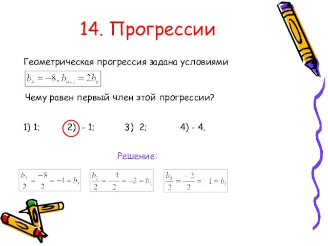 14. Прогрессии Геометрическая прогрессия задана условиями Чему равен первый член