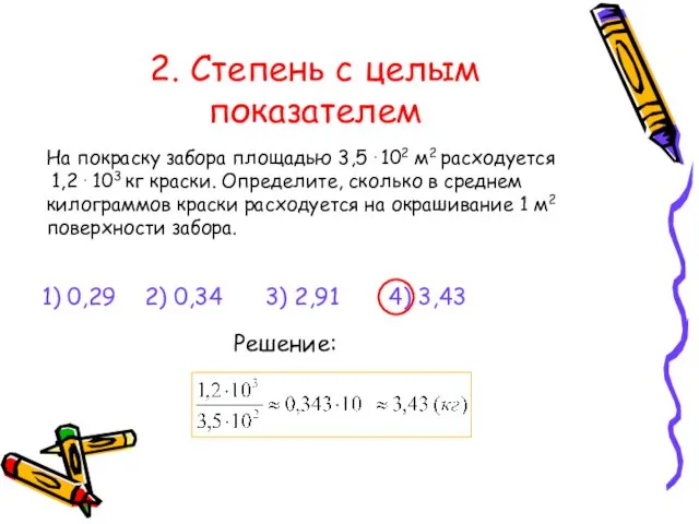 2. Степень с целым показателем 1) 0,29 2) 0,34 3)