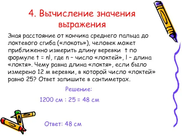 4. Вычисление значения выражения Зная расстояние от кончика среднего пальца