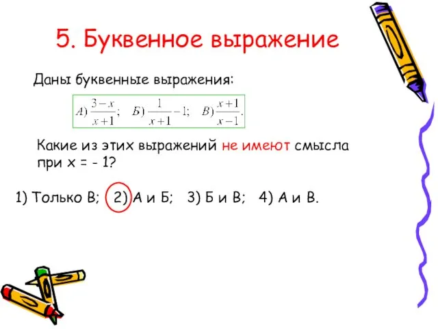 5. Буквенное выражение Даны буквенные выражения: Какие из этих выражений