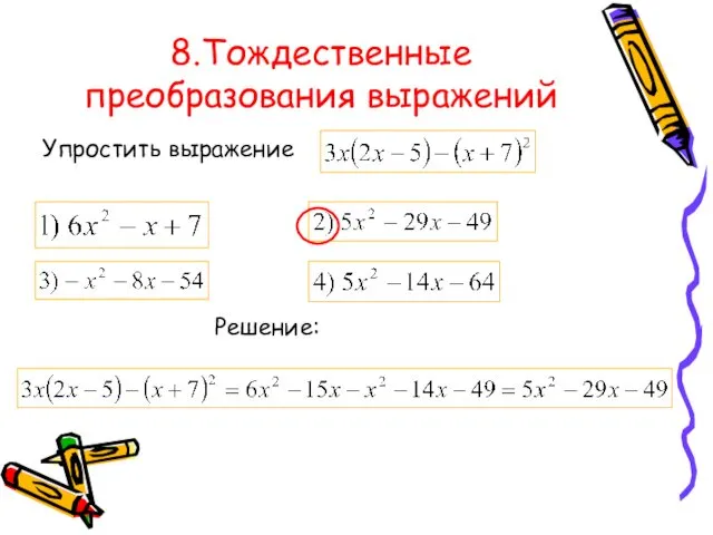 8.Тождественные преобразования выражений Решение: Упростить выражение