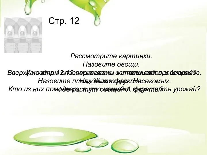 Стр. 12 Рассмотрите картинки. Назовите овощи. Как одним словом назвать