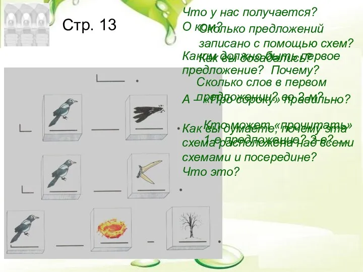 Стр. 13 Сколько предложений записано с помощью схем? Как вы