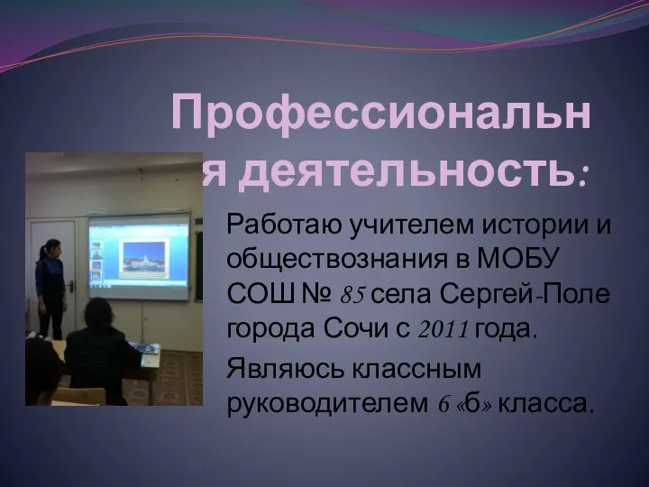 Профессиональная деятельность: Работаю учителем истории и обществознания в МОБУ СОШ