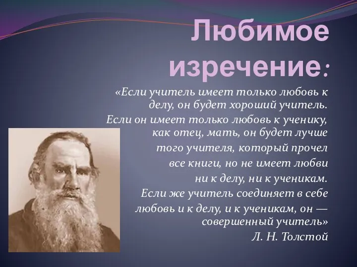 Любимое изречение: «Если учитель имеет только любовь к делу, он