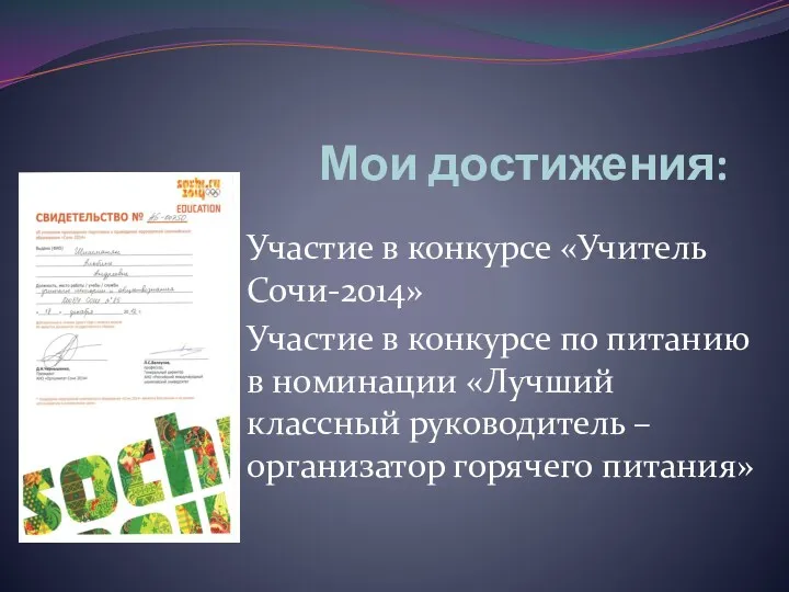 Мои достижения: Участие в конкурсе «Учитель Сочи-2014» Участие в конкурсе