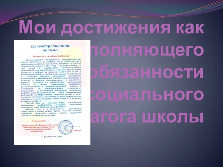 Мои достижения как исполняющего обязанности социального педагога школы