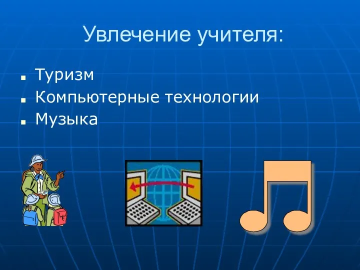 Увлечение учителя: Туризм Компьютерные технологии Музыка