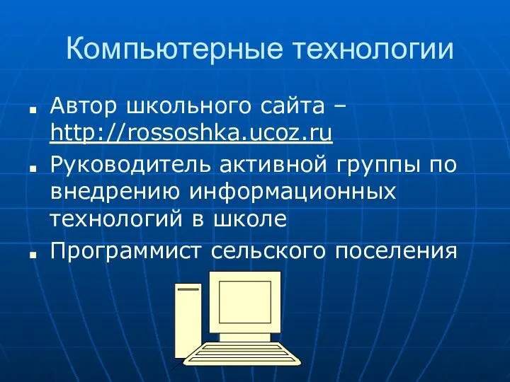 Компьютерные технологии Автор школьного сайта – http://rossoshka.ucoz.ru Руководитель активной группы