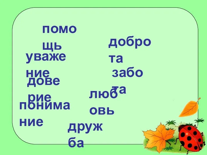 забота понимание любовь уважение помощь дружба доверие доброта