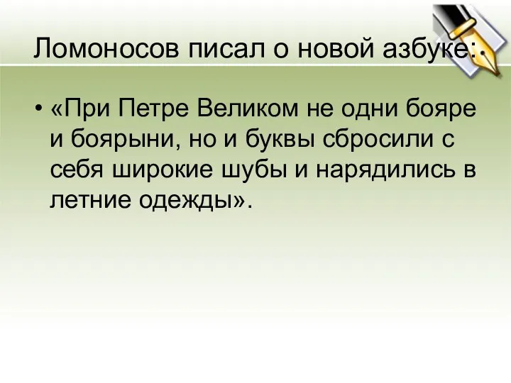 Ломоносов писал о новой азбуке: «При Петре Великом не одни