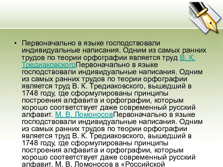 Первоначально в языке господствовали индивидуальные написания. Одним из самых ранних