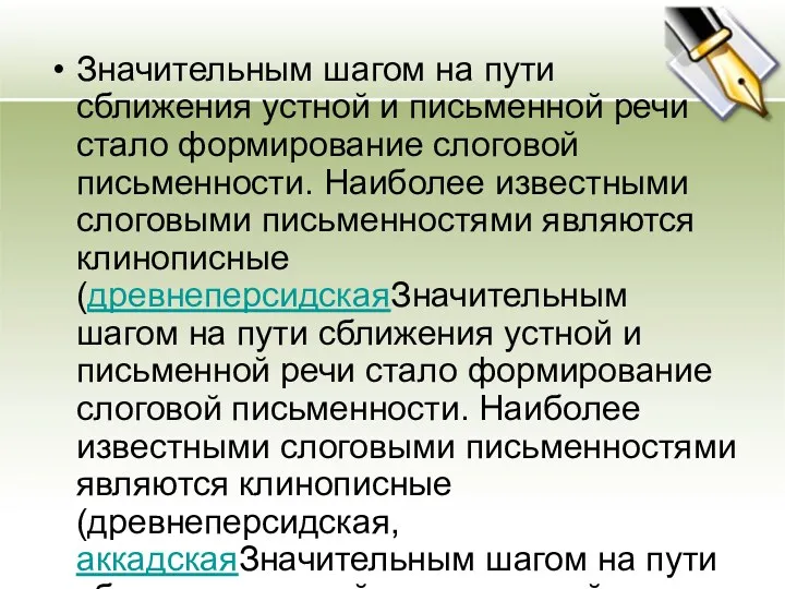 Значительным шагом на пути сближения устной и письменной речи стало