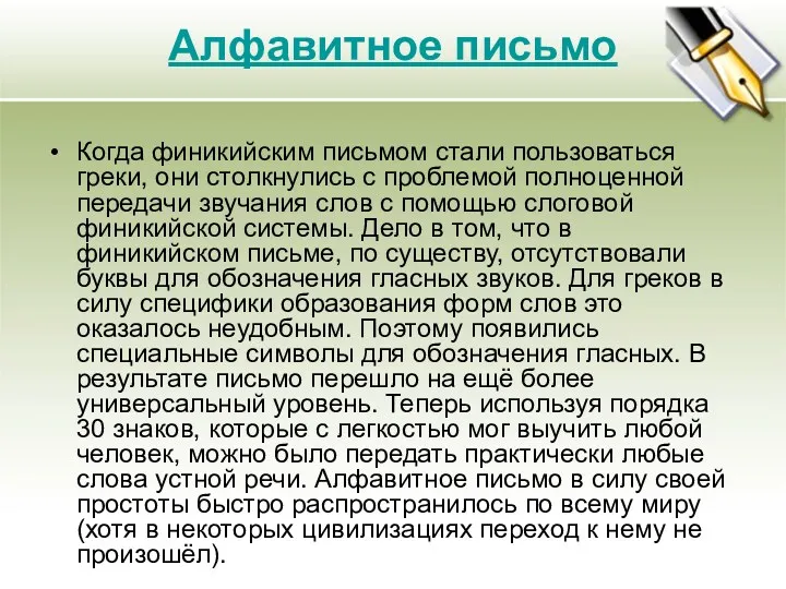 Алфавитное письмо Когда финикийским письмом стали пользоваться греки, они столкнулись