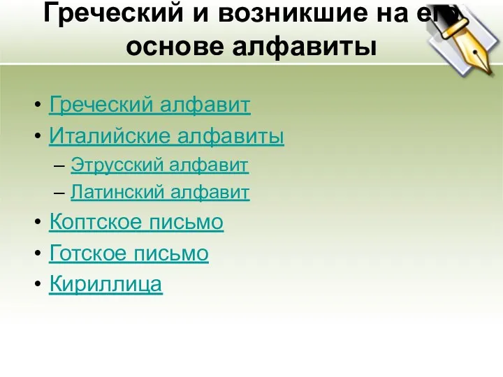 Греческий и возникшие на его основе алфавиты Греческий алфавит Италийские