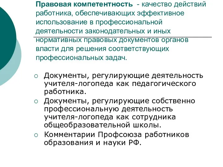 Правовая компетентность - качество действий работника, обеспечивающих эффективное использование в