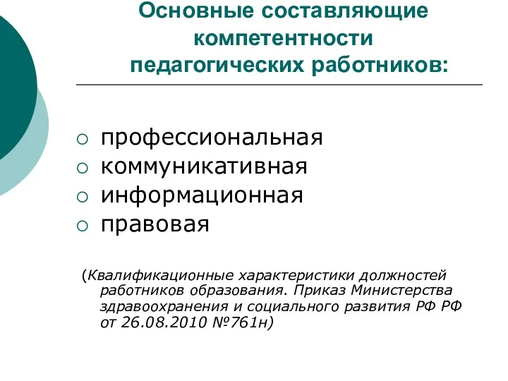 Основные составляющие компетентности педагогических работников: профессиональная коммуникативная информационная правовая (Квалификационные