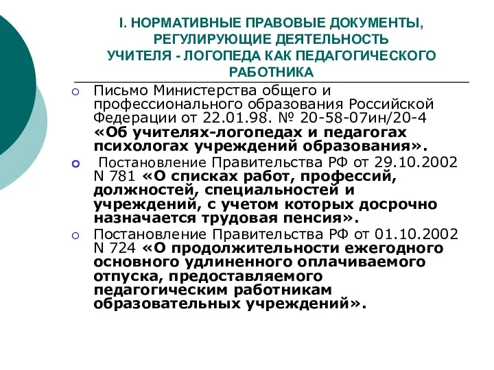 I. НОРМАТИВНЫЕ ПРАВОВЫЕ ДОКУМЕНТЫ, РЕГУЛИРУЮЩИЕ ДЕЯТЕЛЬНОСТЬ УЧИТЕЛЯ - ЛОГОПЕДА КАК