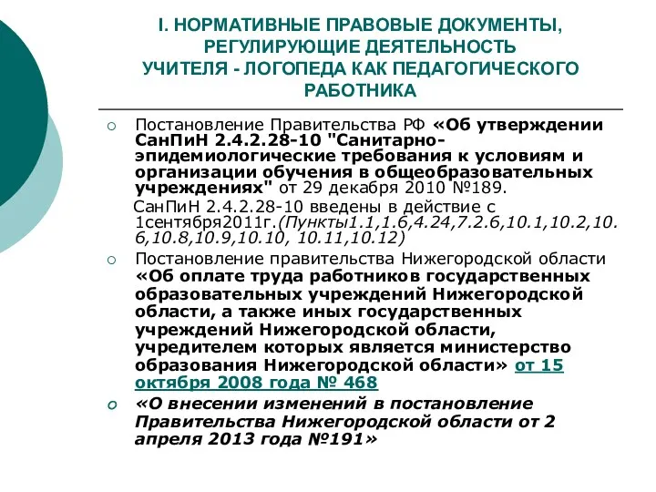 I. НОРМАТИВНЫЕ ПРАВОВЫЕ ДОКУМЕНТЫ, РЕГУЛИРУЮЩИЕ ДЕЯТЕЛЬНОСТЬ УЧИТЕЛЯ - ЛОГОПЕДА КАК