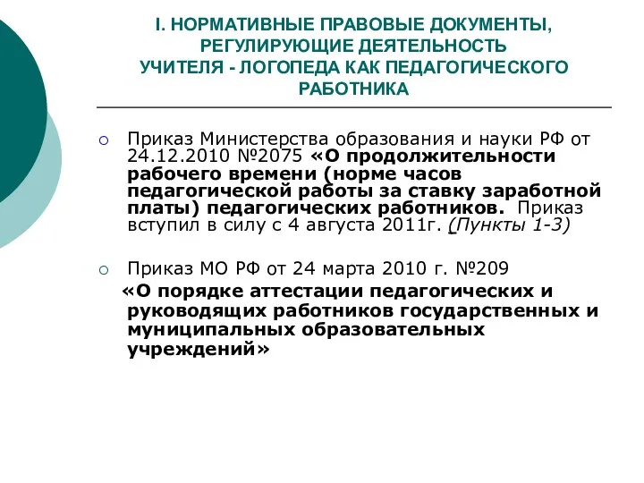 I. НОРМАТИВНЫЕ ПРАВОВЫЕ ДОКУМЕНТЫ, РЕГУЛИРУЮЩИЕ ДЕЯТЕЛЬНОСТЬ УЧИТЕЛЯ - ЛОГОПЕДА КАК