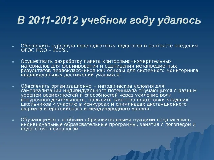 В 2011-2012 учебном году удалось Обеспечить курсовую переподготовку педагогов в