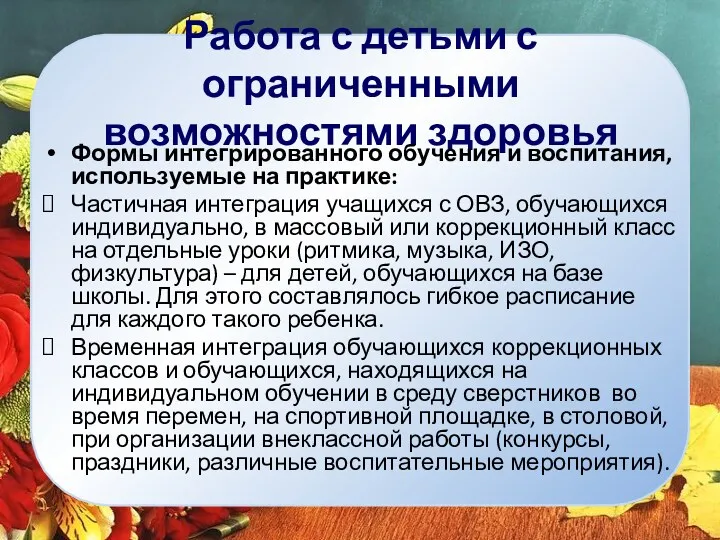 Работа с детьми с ограниченными возможностями здоровья Формы интегрированного обучения