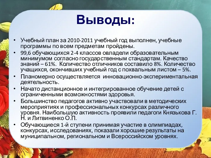 Выводы: Учебный план за 2010-2011 учебный год выполнен, учебные программы