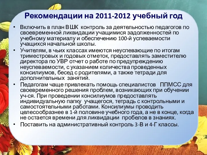Рекомендации на 2011-2012 учебный год Включить в план ВШК контроль