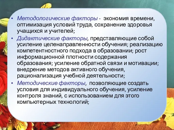 Методологические факторы - экономия времени, оптимизация условий труда, сохранение здоровья