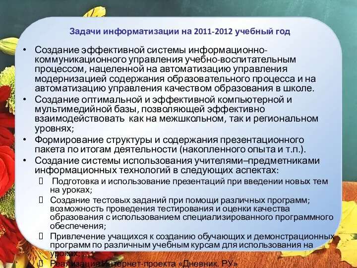 Создание эффективной системы информационно-коммуникационного управления учебно-воспитательным процессом, нацеленной на автоматизацию