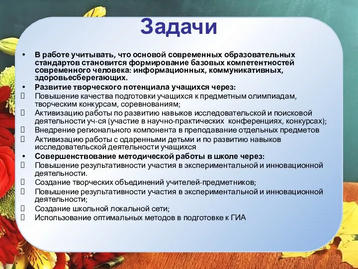 Задачи В работе учитывать, что основой современных образовательных стандартов становится