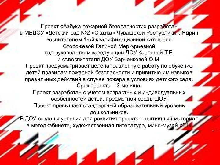 Проект «Азбука пожарной безопасности» разработан в МБДОУ «Детский сад №2